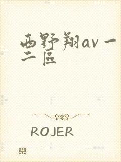 西野翔av一区二区