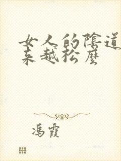 女人的阴道会越来越松么