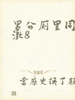 男公厕里同性刺激8