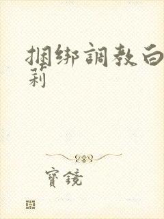 捆绑调教白丝萝莉