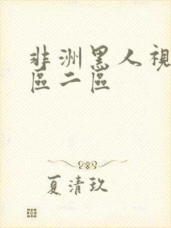 非洲黑人视频一区二区