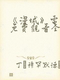 《漫城》电视剧免费观看全集高清吻