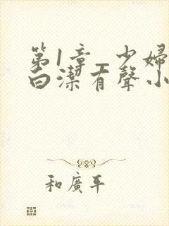 第1章_少妇之白洁有声小说_笔趣阁