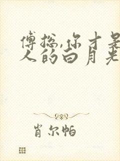 傅总,你才是夫人的白月光替身