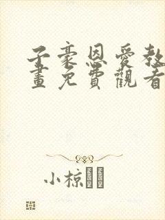 子豪恩爱教学漫画免费观看