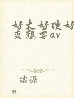 好大好硬好深好爽想要av