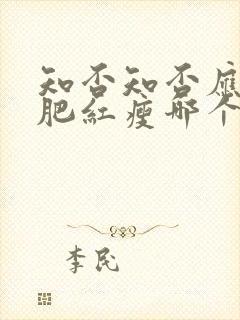 知否知否应是绿肥红瘦哪个平台播出