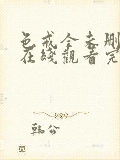 色戒全未删减版在线观看完整电影封面