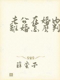 老公在婚内出轨离婚怎么判封面