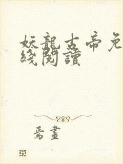 妖龙古帝免费在线阅读