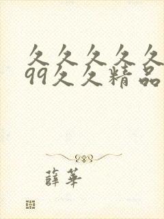 久久久久久久久99久久精品