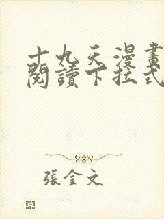 十九天漫画免费阅读下拉式六漫画