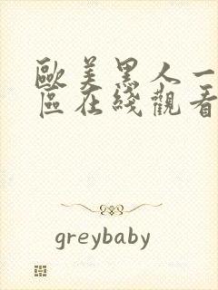 欧美黑人一区二区在线观看