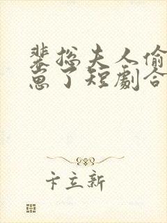 裴总夫人偷偷生崽了短剧合集