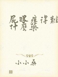 屁眼痒得难受用什么药