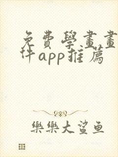 免费学画画的软件app推荐