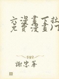 六漫画下拉式(免费漫画)下载