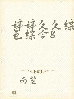 婷婷久久综合久色综合8