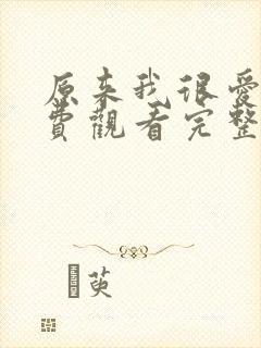 原来我很爱你免费观看完整版电视剧