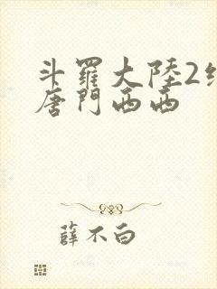 斗罗大陆2绝世唐门西西封面