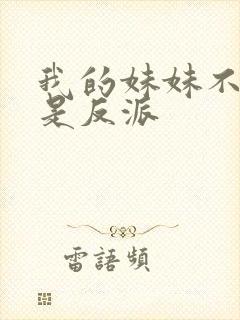 我的妹妹不可能是反派封面