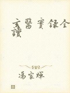 玄医实录全文阅读