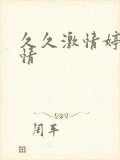 久久激情婷婷激情