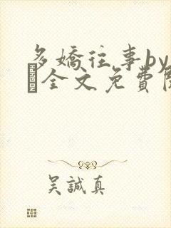 多娇往事by上玠全文免费阅读