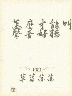 怎么才能叫床的声音好听