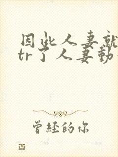 因此人妻就被ntr了人妻动漫