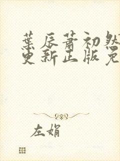 叶辰萧初然最快更新正版免费听