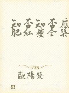 知否知否应是绿肥红瘦全集免费观看剧情