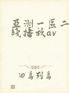 亚洲一区二区在线播放av