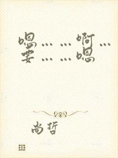 嗯……啊……不要……嗯