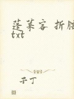 蓬莱客 折腰 txt