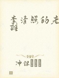 李清照的老公是谁