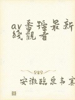 av番号最新在线观看