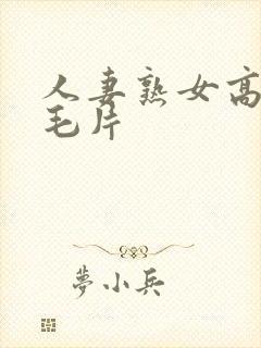 人妻熟女高清 毛片封面