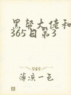 黑帮大佬和我的365日第3