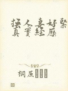 换人妻好紧4p真实经历