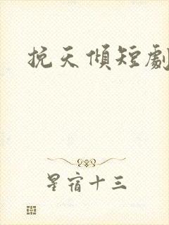 挽天倾短剧全集