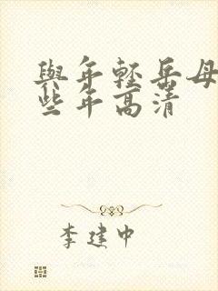 与年轻岳母的那些年高清封面