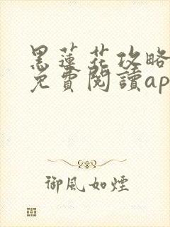 黑莲花攻略手册免费阅读app