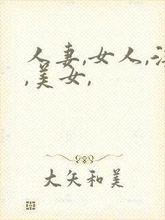 人妻,女人,淫,美女,