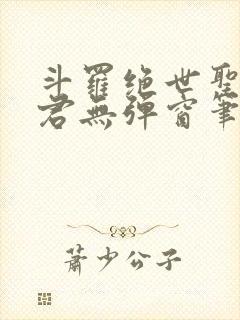 斗罗绝世圣邪帝君无弹窗笔趣阁