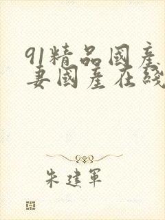 91精品国产人妻国产在线