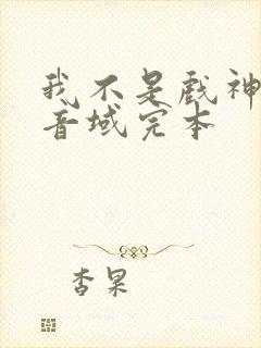 我不是戏神三九音域完本