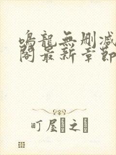 鸣龙无删减笔趣阁最新章节封面