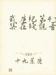 武庚纪第4季全集在线观看