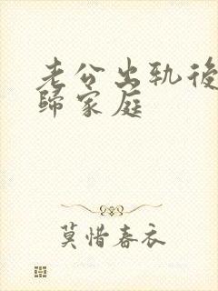 老公出轨后要回归家庭